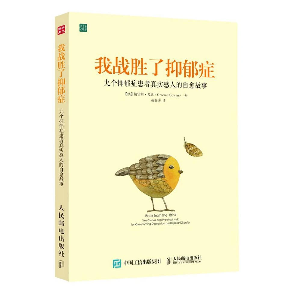 我战胜了抑郁症 九个抑郁症患者真实感人的自愈故