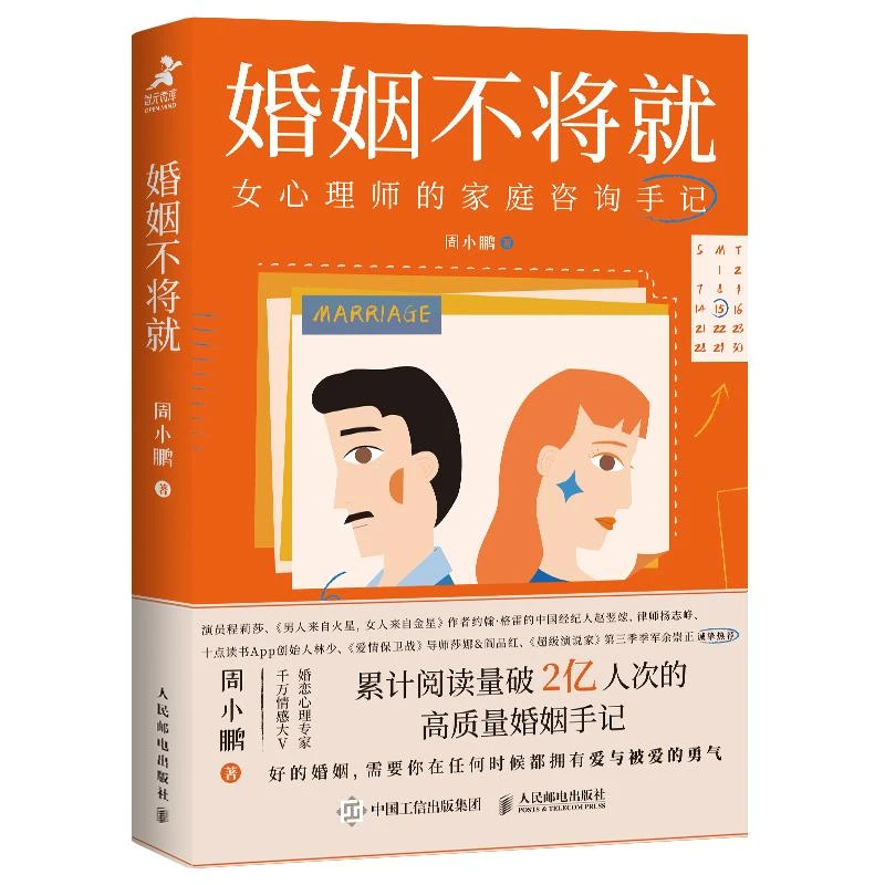 婚姻不将就:女心理师的家庭咨询手记