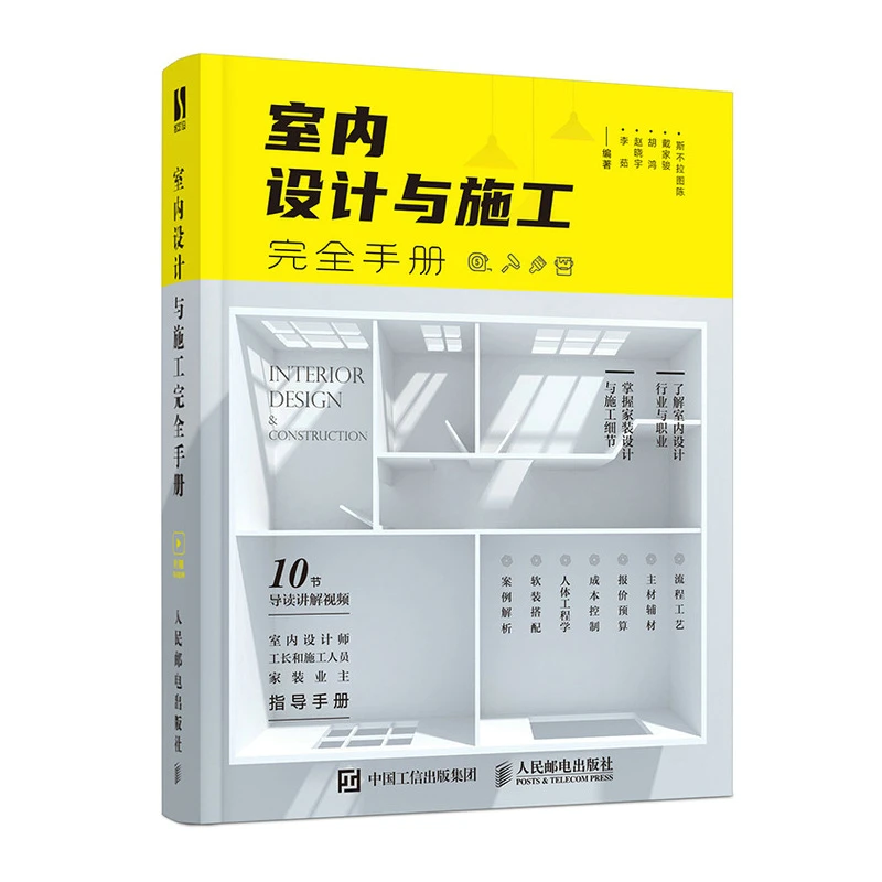 室内设计与施工完全手册 结构基础教育原创设计书籍出版社正版