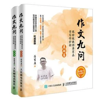 作文九问 跟特级教师蒋军晶学写作妙招基础篇实战篇全2册