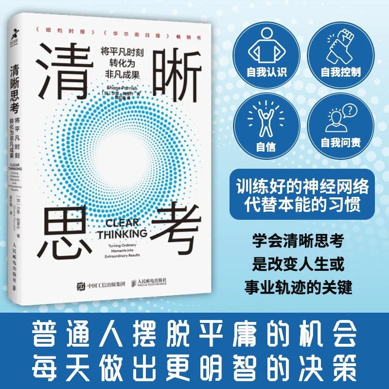 清晰思考：将平凡时刻转化为非凡成果 决策与判断认知思维刻意练