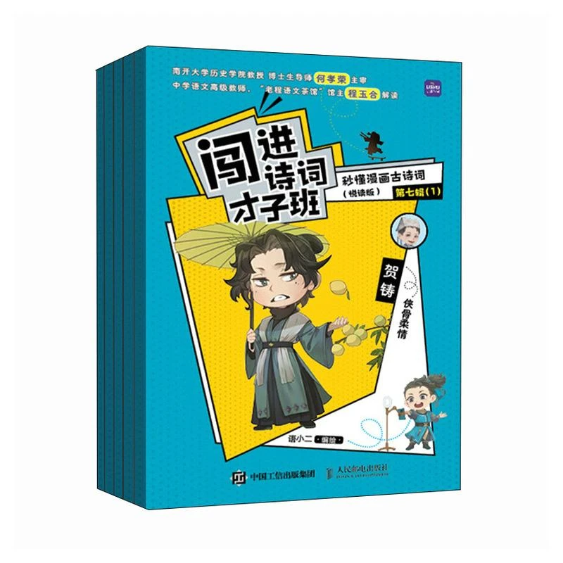 闯进诗词才子班 秒懂漫画古诗词 悦读版 第七辑  小学生古诗词小