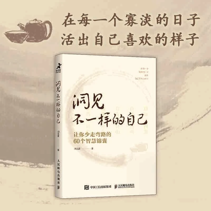 《洞见不一样的自己 让你少走弯路的60个智慧锦囊》认知自律修养书