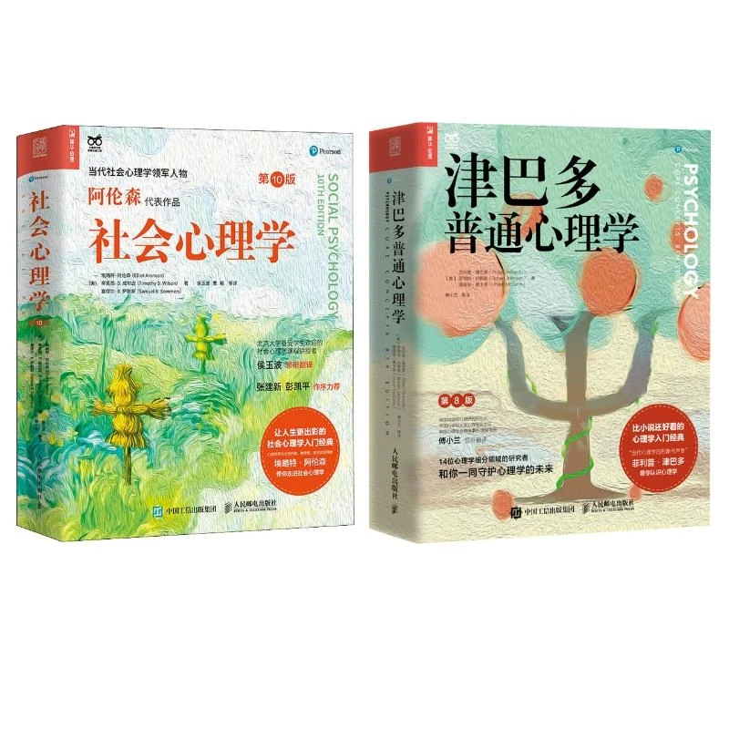 心理学系列：社会心理学第10版+津巴多普通心理学第8版