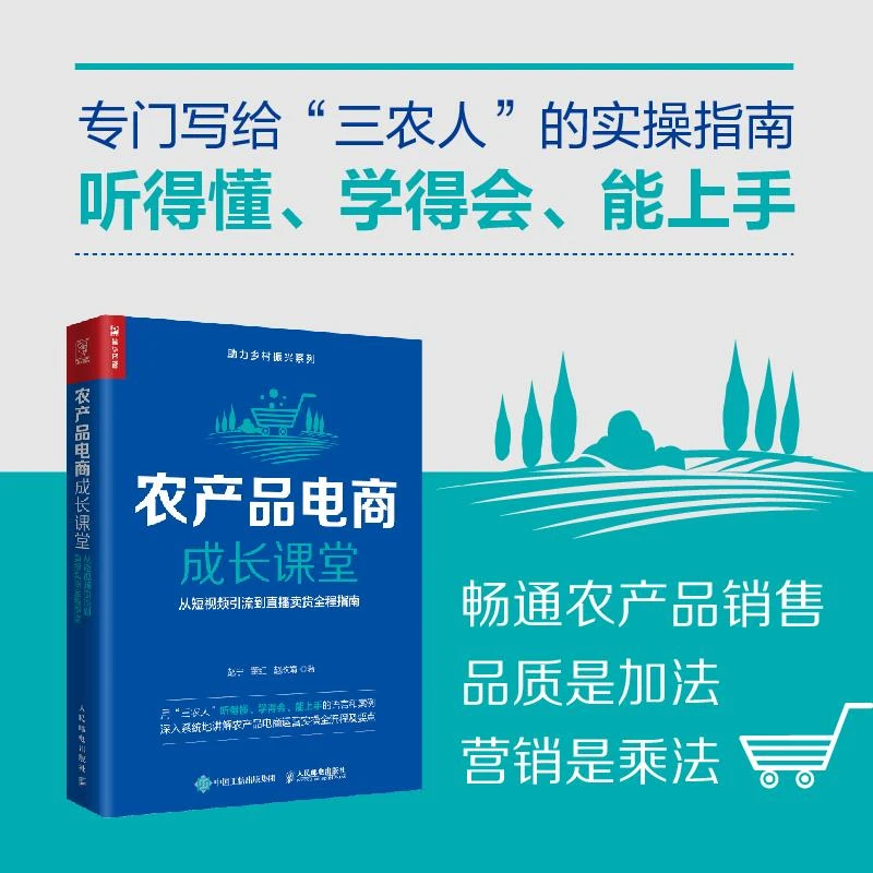 农产品电商成长课堂：从短视频引流到直播卖货全程指南 赵宁陕西