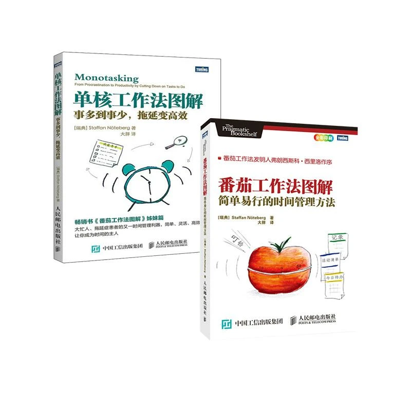 【全2册】番茄工作法图解:简单易行的时间管理方法