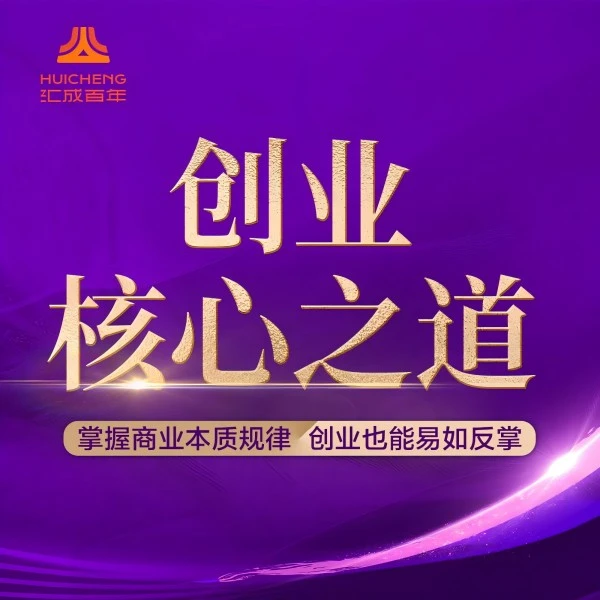 【M】《创业核心之道》(留意短信解锁课程)