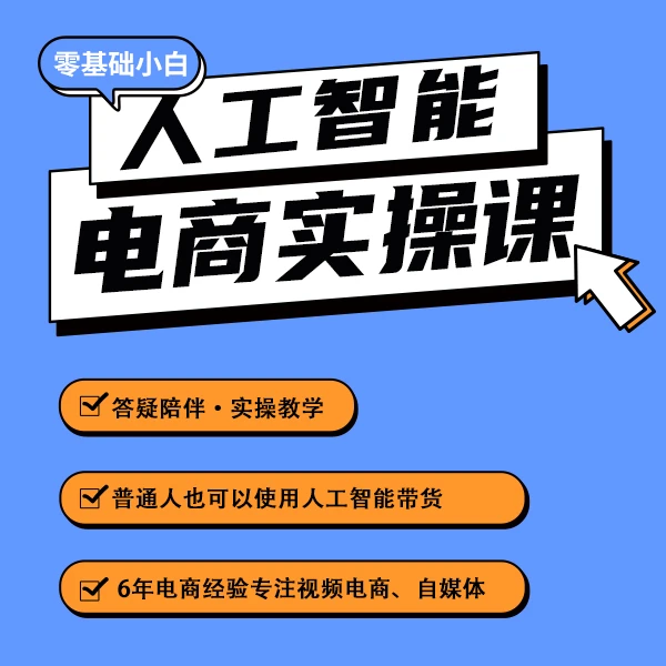 人工智能电商实操（留意短信解锁课程）