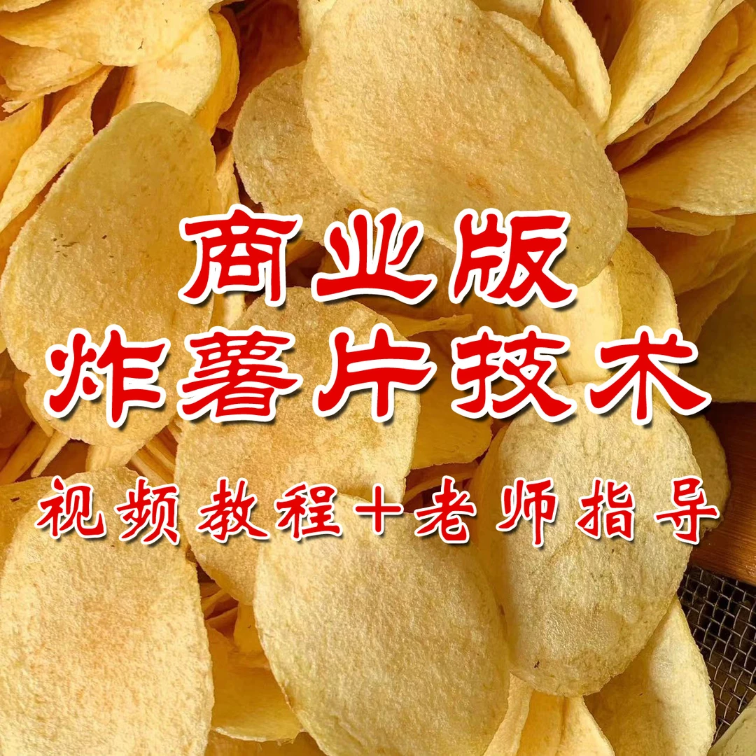 视频教程+线上指导:摆摊炸薯片技术(留意短信解锁课程)