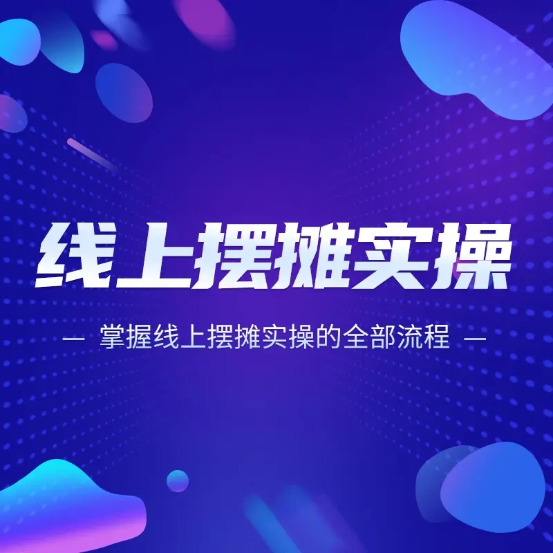 线上小店实操全流程A