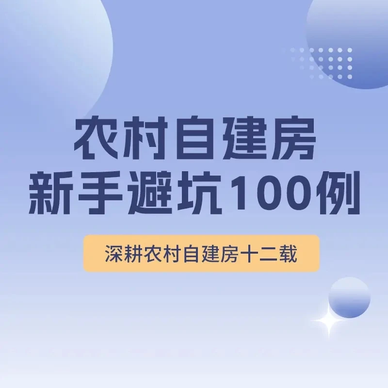 新农村自建房新手避坑100例 视频教程+纸质手册