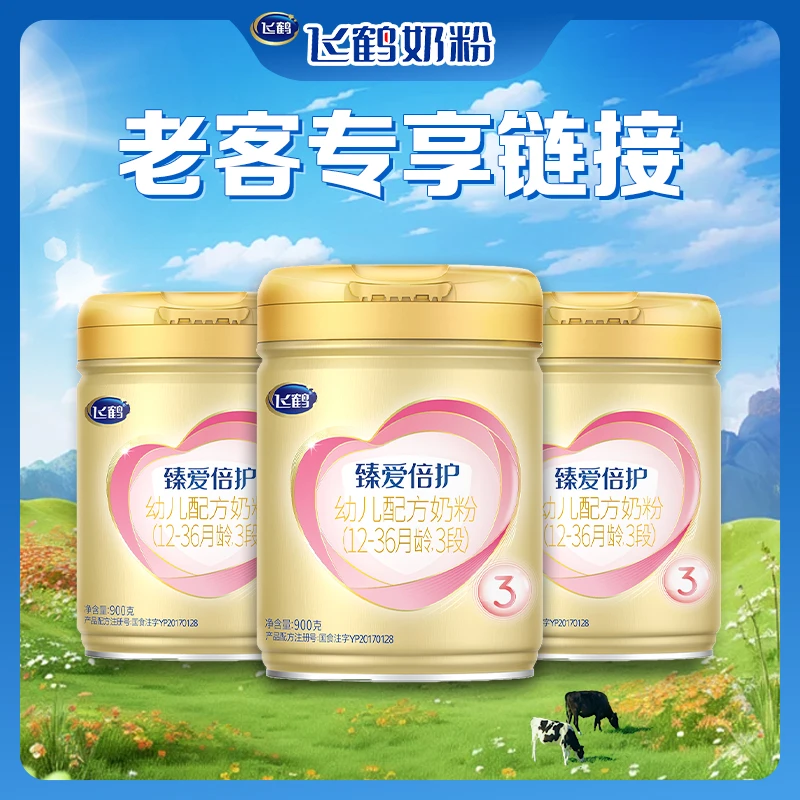 【年货节老客专享链接】臻爱倍护3段/2段/1段900克营养婴幼儿奶粉