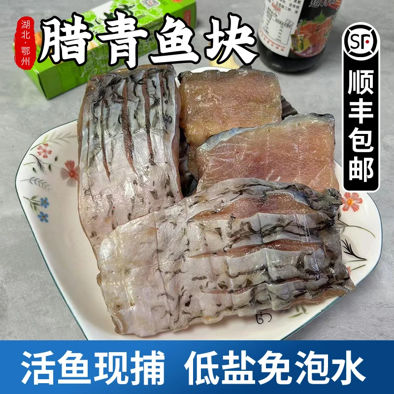 腊青鱼块青鱼螺蛳青盐渍鱼7成干淡盐免泡水冷冻