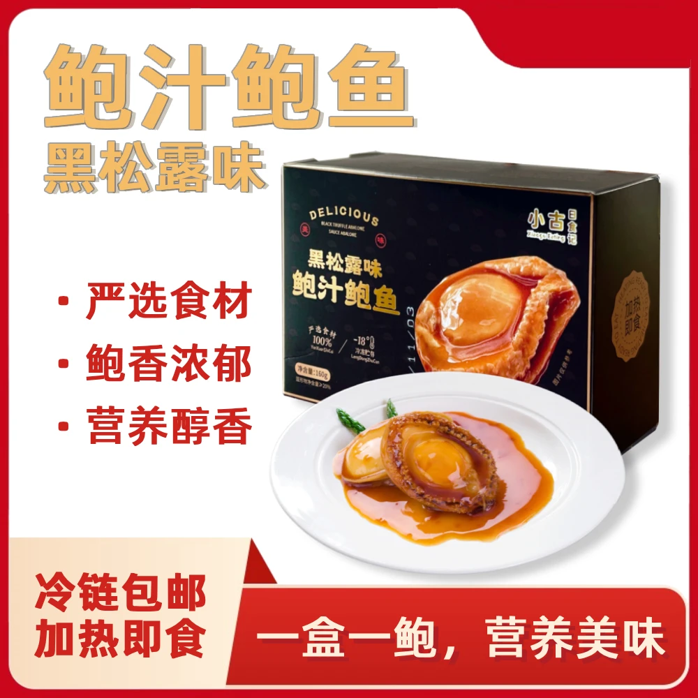 【京东顺丰冷链配送】黑松露鲍汁鲍鱼 加热即食大鲍鱼家宴
