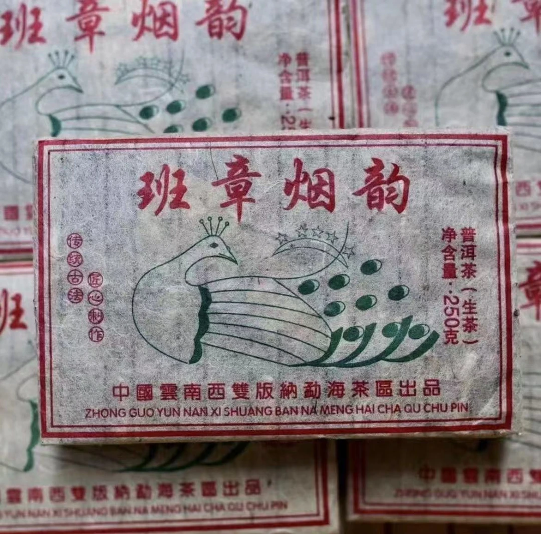 2014年班章烟韵普洱生茶250g/砖 口感霸气 蜜香浓郁 回甘持久
