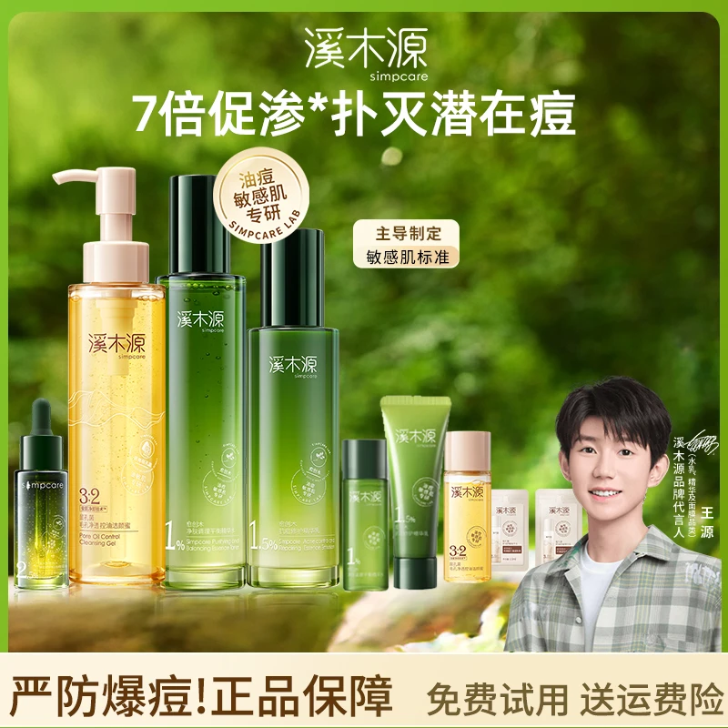 溪木源愈创木抗痘水乳套装舒缓油痘敏感肌净肤平衡油脂护肤学生