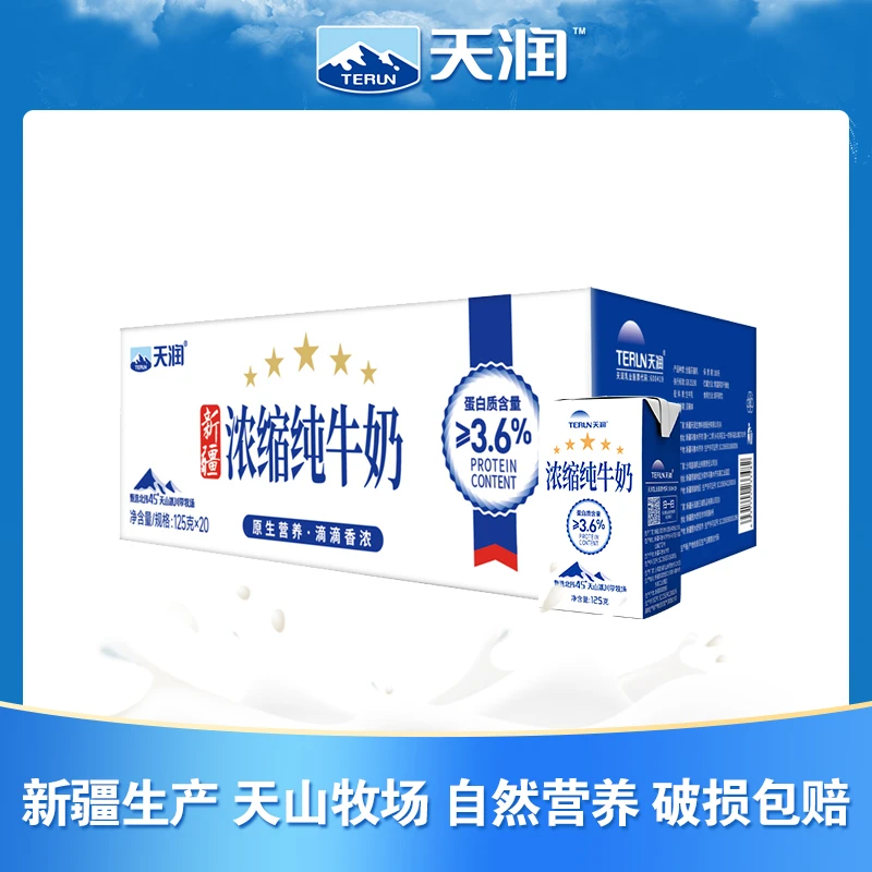 TERUN/天润 新疆天润小浓砖全脂浓缩儿童常温纯牛奶125g*20盒营养