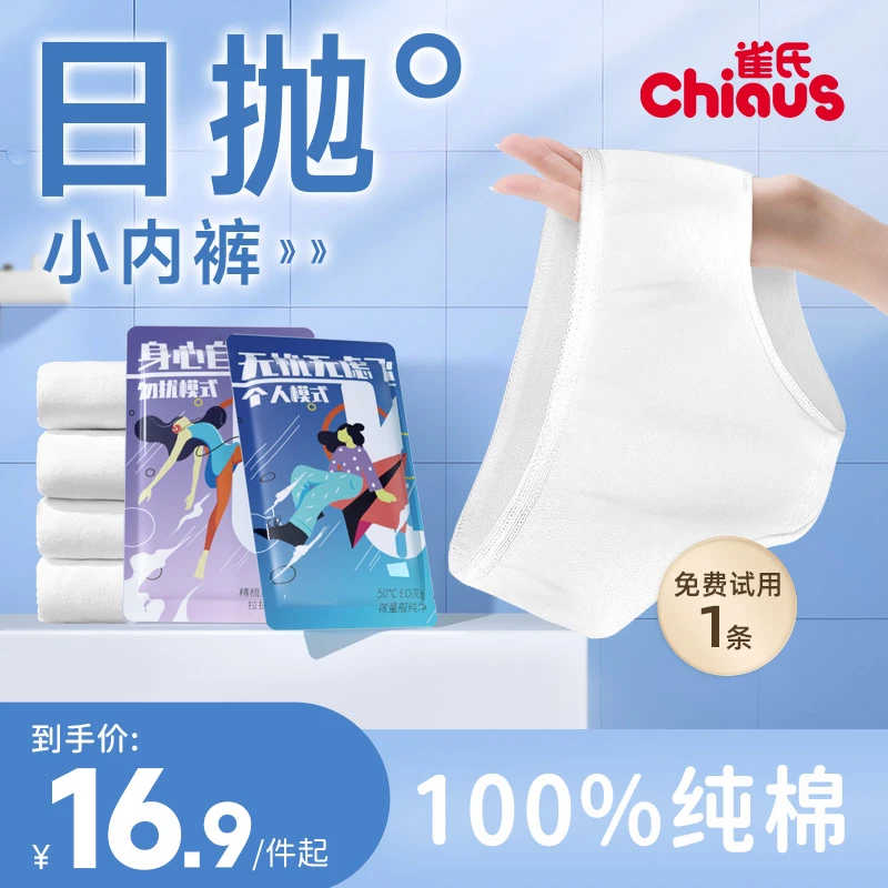雀氏一次性内裤女士免洗纯棉无菌旅行出差孕产柔软舒适便携短裤