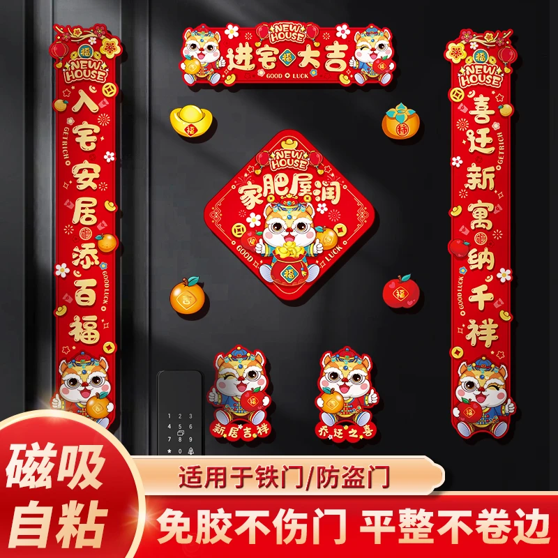 乔迁之喜对联新款磁吸对联套装福字入户门贴新居防盗门装饰