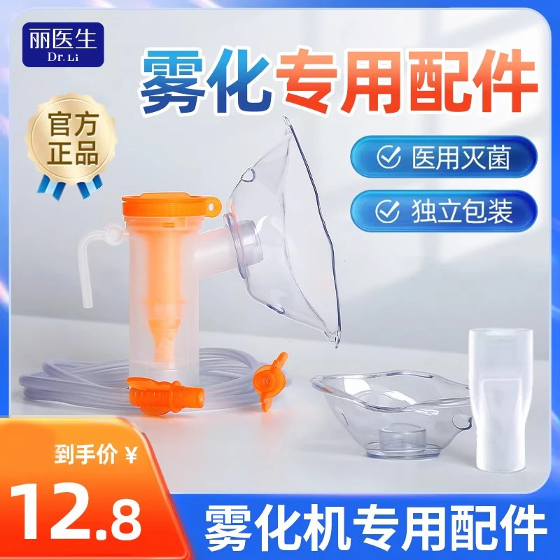 LIERDOCT/丽医生丽医生一次性使用医用雾化器配件套装家用雾化机面罩儿童成人通用