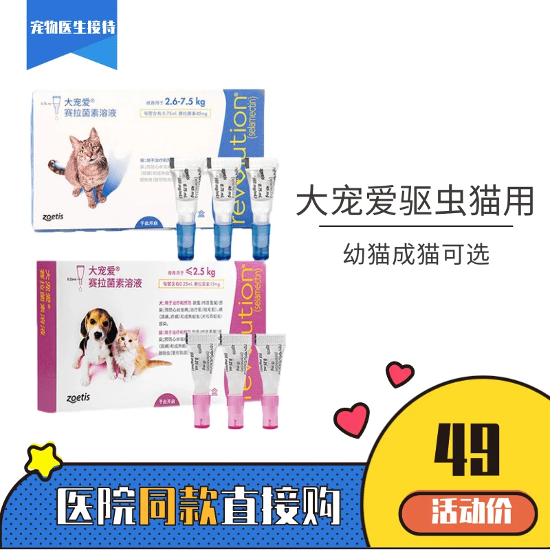 大宠爱驱虫猫咪内外一体幼猫成猫跳蚤虱子体外海乐妙杀虫预防滴剂