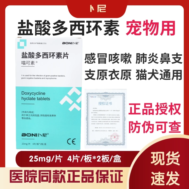 BONI/卜尼盐酸多西环素片猫咪感冒药打喷嚏鼻涕狗速诺猫鼻支治疗
