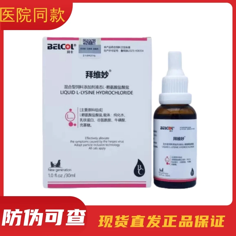 Belcol/拜卡拜卡拜维妙赖氨酸猫咪狗狗宠物乳铁蛋白预防恢复营养