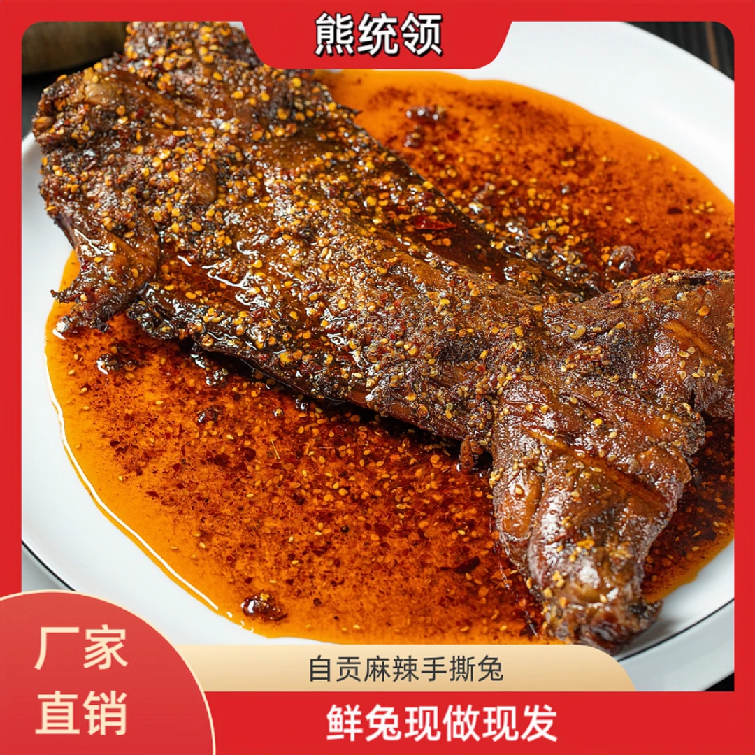 自贡麻辣手撕兔1000g整只开袋即食熊统领四川手撕兔冷吃兔