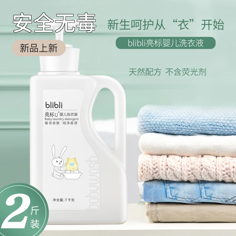 亮标婴幼儿洗衣液浓缩除螨清洗温和亲肤家用瓶装留香柔顺衣物护理