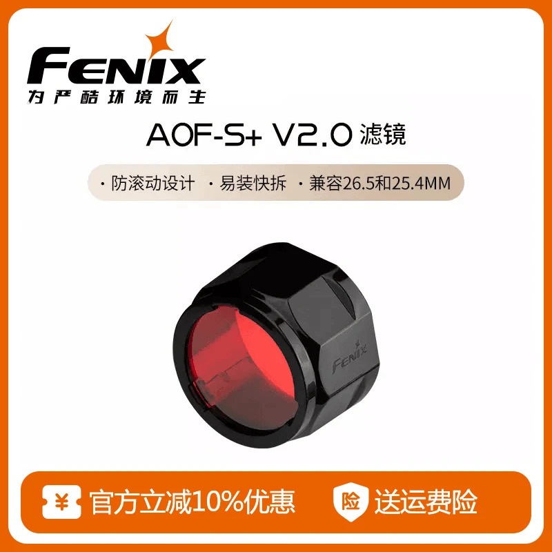 fenix 菲尼克斯AOF-S+V2.0红色滤镜高透光耐高温强光手电筒配件
