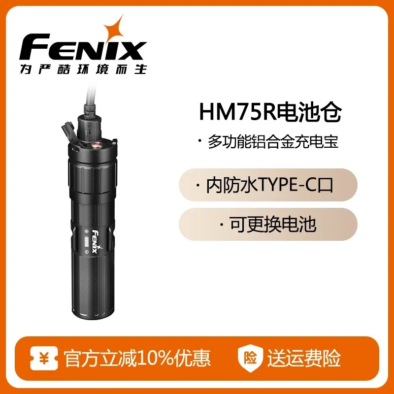 FENIX菲尼克斯HM75R电池仓8级内防水充电宝5000毫安时铝合金防摔
