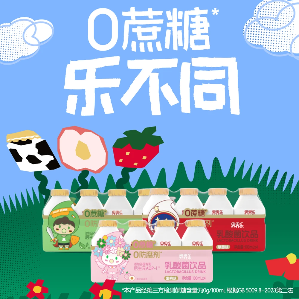 【秒杀专属】界界乐 乐乐系列乳酸菌风味含乳饮料杀菌型100ml*8瓶