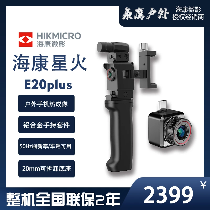 海康微影星火手机热成像e20p户外运动手持两用便携typc接口热成像
