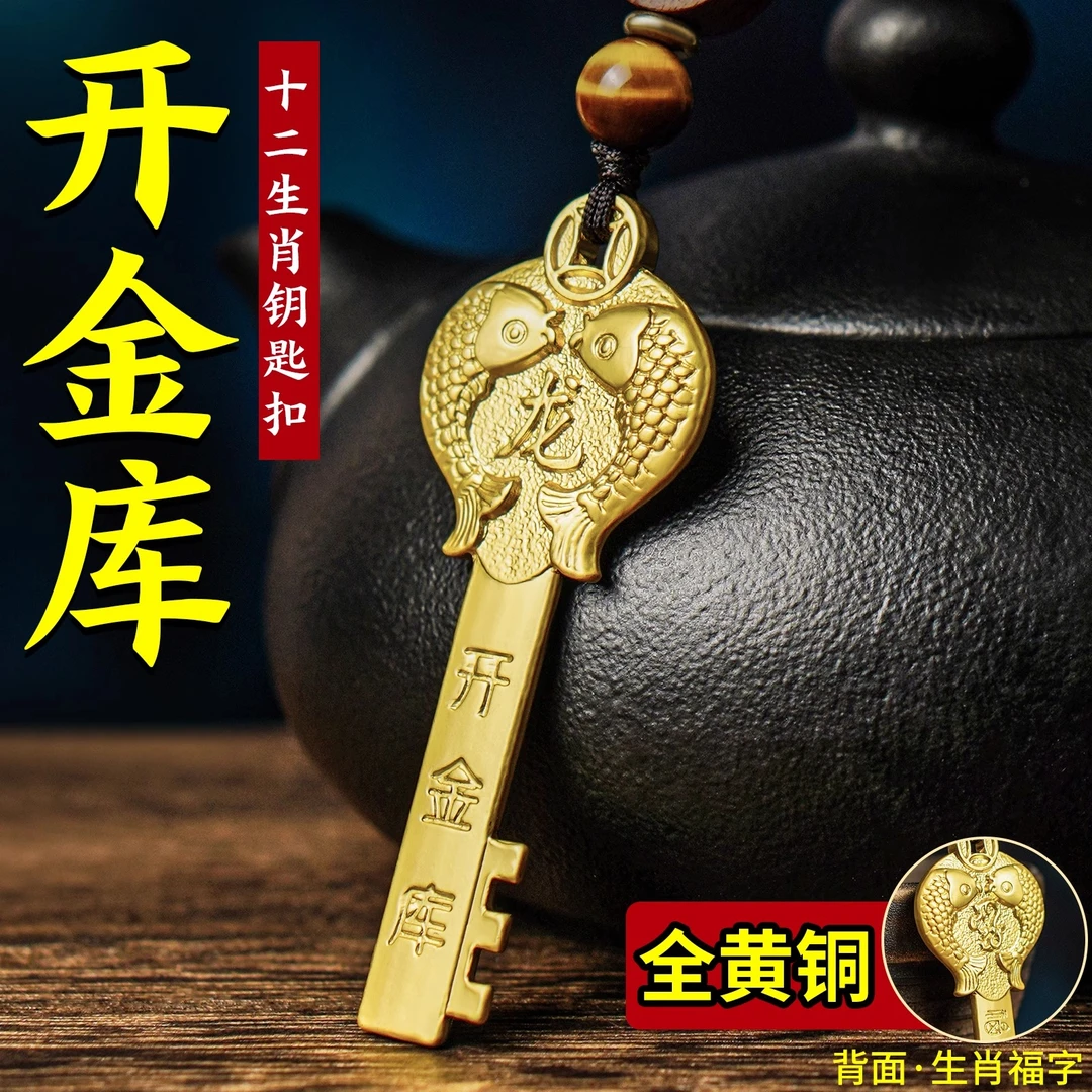2025黄铜十二生肖钥匙招财挂件年年有余汽车开门钥匙扣生日礼物
