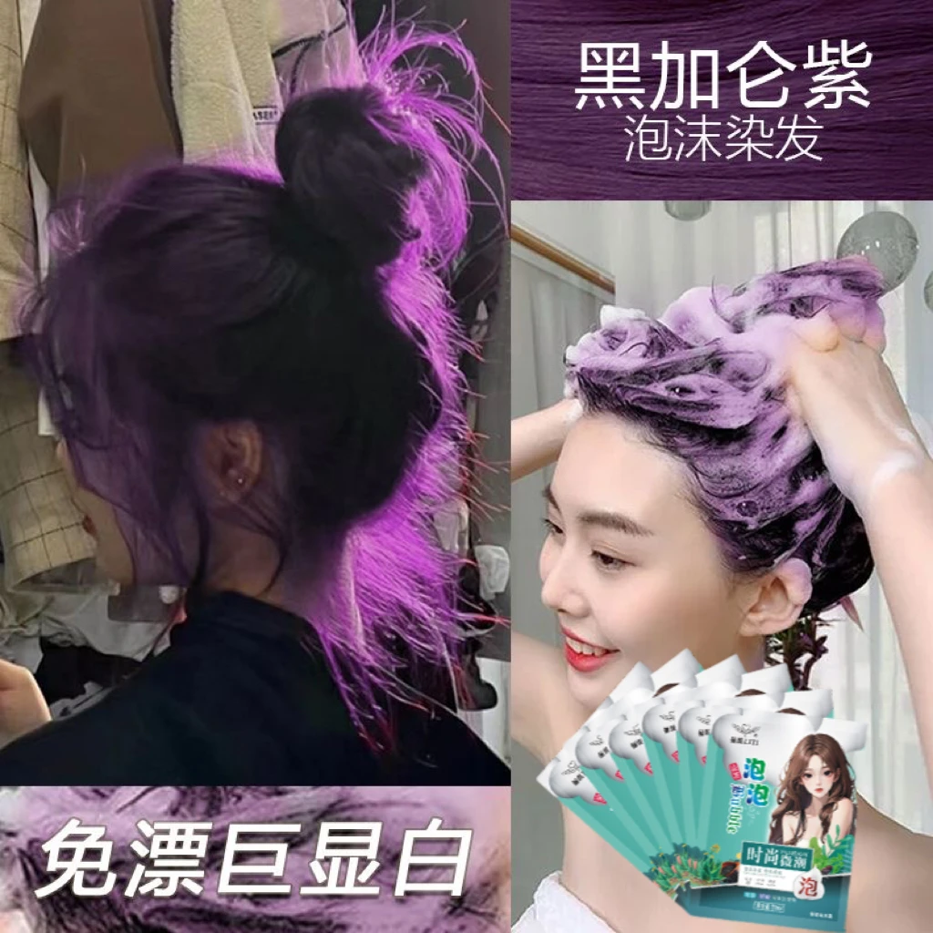 袋装黑加仑紫植物泡泡染发剂2025新款自己在家染显白时尚流行色女