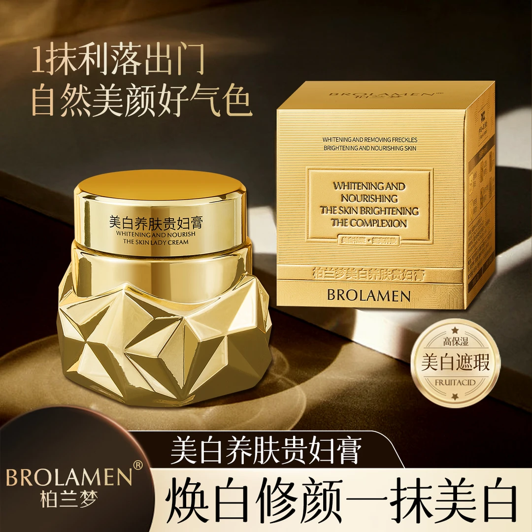 BROLAMEN柏兰梦美白养肤贵妇膏