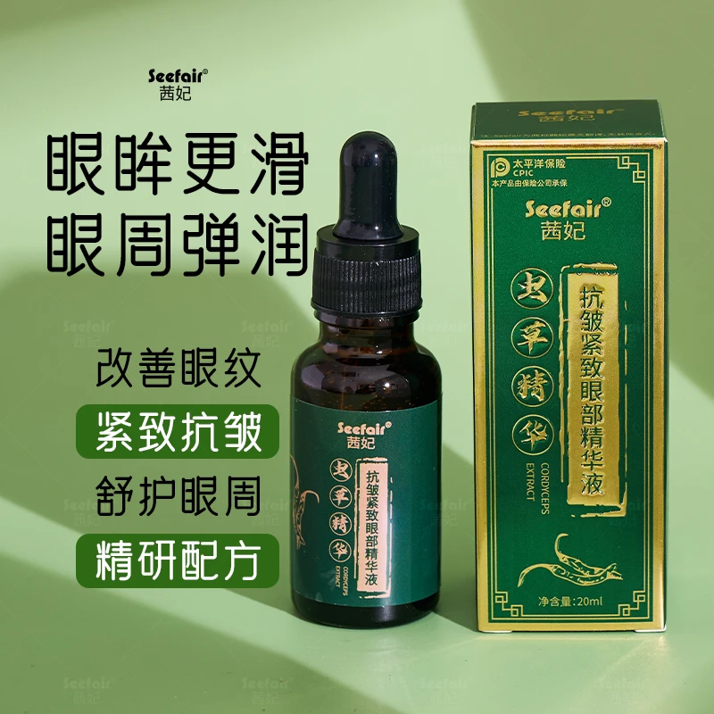 【主播推荐】Seefair茜妃虫草抗皱紧致眼部精华液