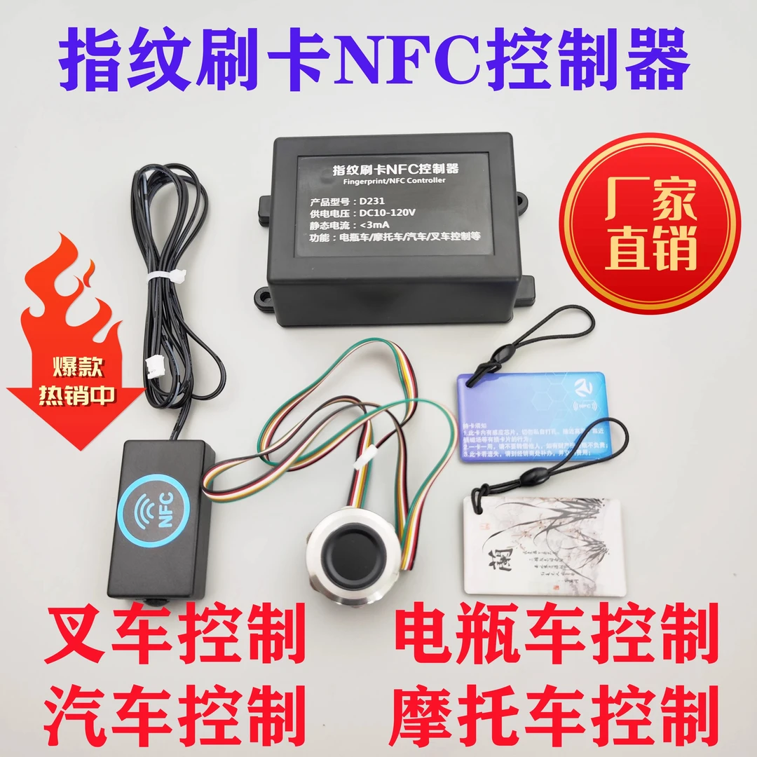 D231摩托车改装指纹刷卡控制器NFC模块电瓶车汽车改装 防借车神器