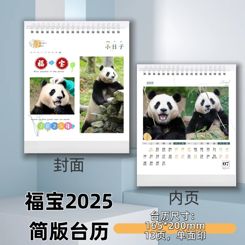 大熊猫福宝2025年简版台历