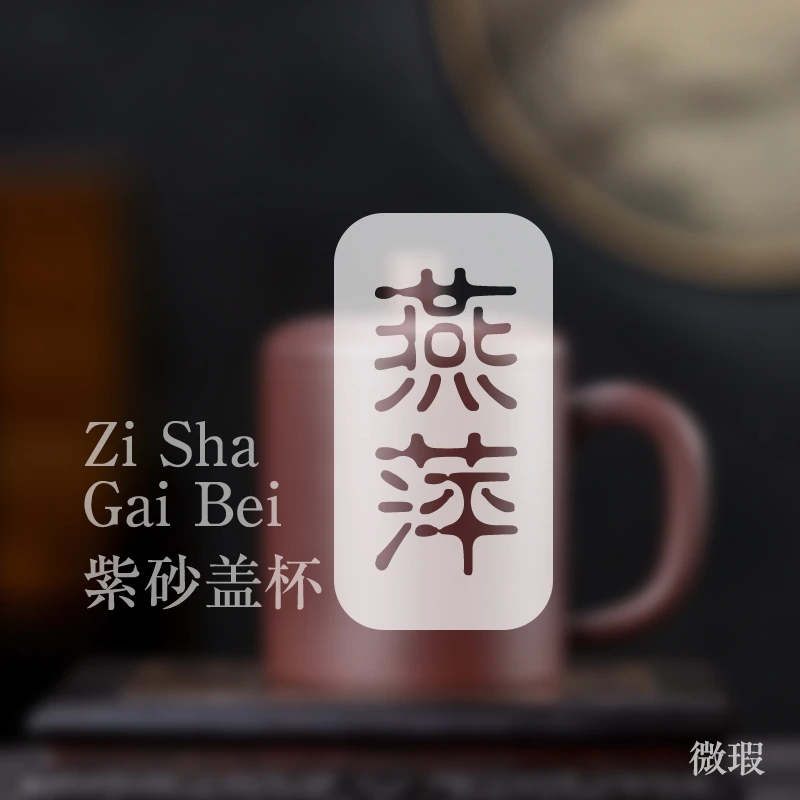 紫砂盖杯（微瑕）