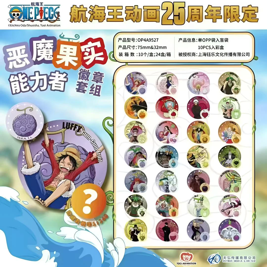 果实徽章《海贼王》东映正版航海王25周年限定果实徽章套组【代拆】