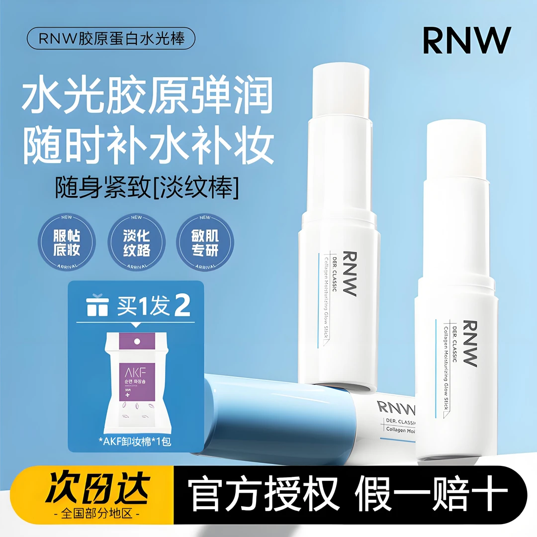 rnw胶原蛋白水光棒精华女补妆服帖底妆保湿盈润抗皱紧致舒缓修护