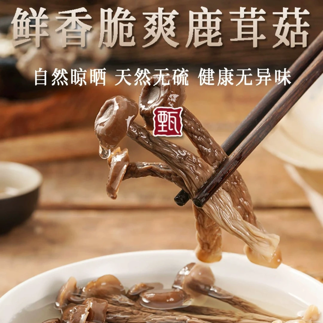 小鹿茸菇嫩仔菇优质山货250g无硫干货营养美味炒菜煲汤菌菇