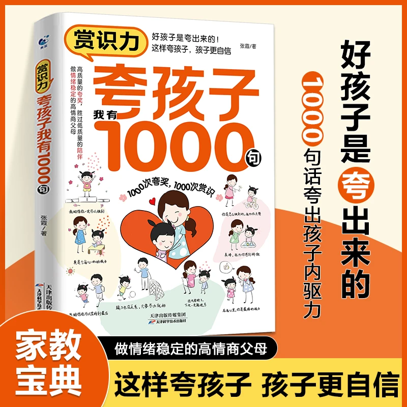【赏识力】夸孩子我有1000句鼓励式教育夸出孩子自驱力亲子沟通教育