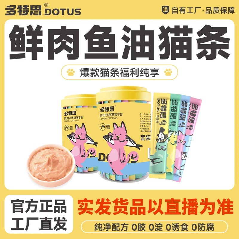 【欢乐翻牌】多特思猫条零食猫条添加鱼油猫咪补水湿粮方便携带零食