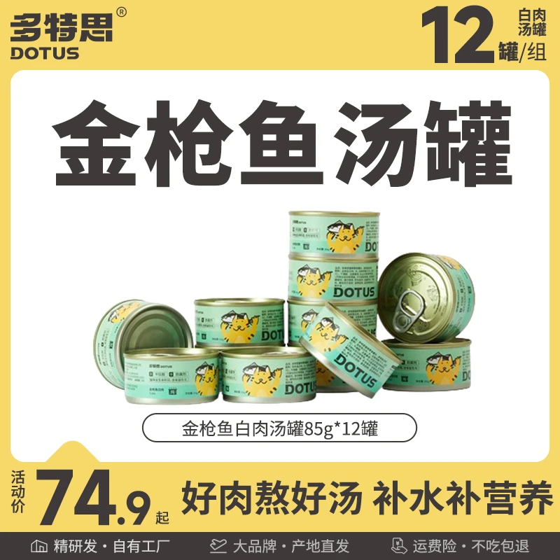 多特思罐头粗蛋白金枪鱼补水汤罐猫咪零食新鲜肉质品质自有工厂