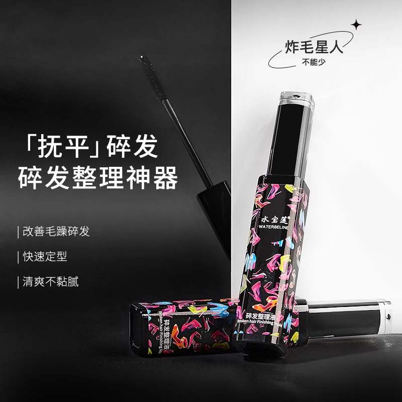 【免费试用】水宝莲碎发整理液15ml 整理膏不油腻防毛躁头发定型
