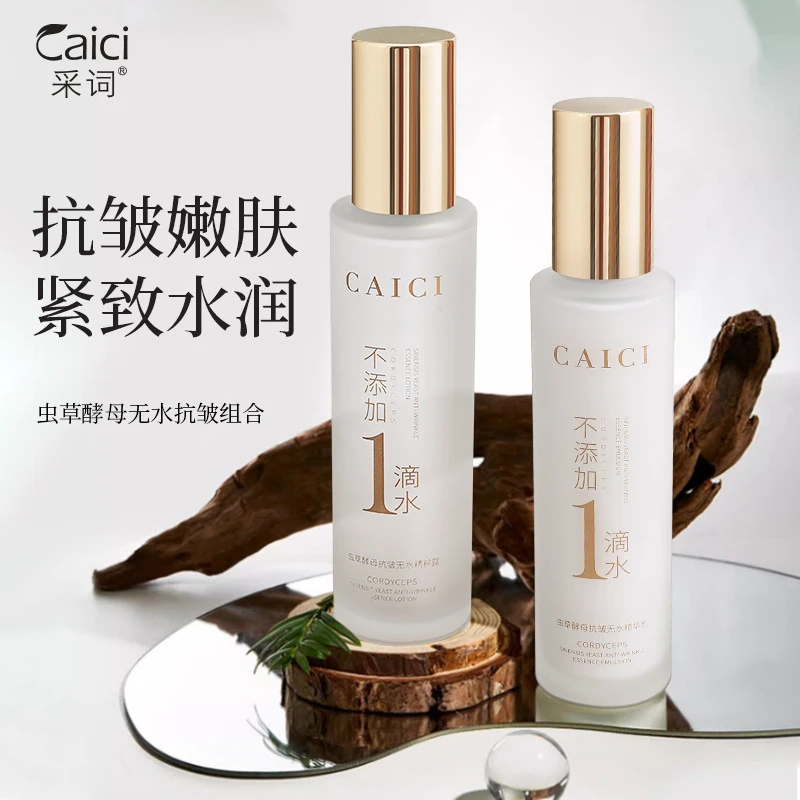 【免费试用】采词虫草酵母抗皱无水精粹水乳 补水保湿滋润护肤品精