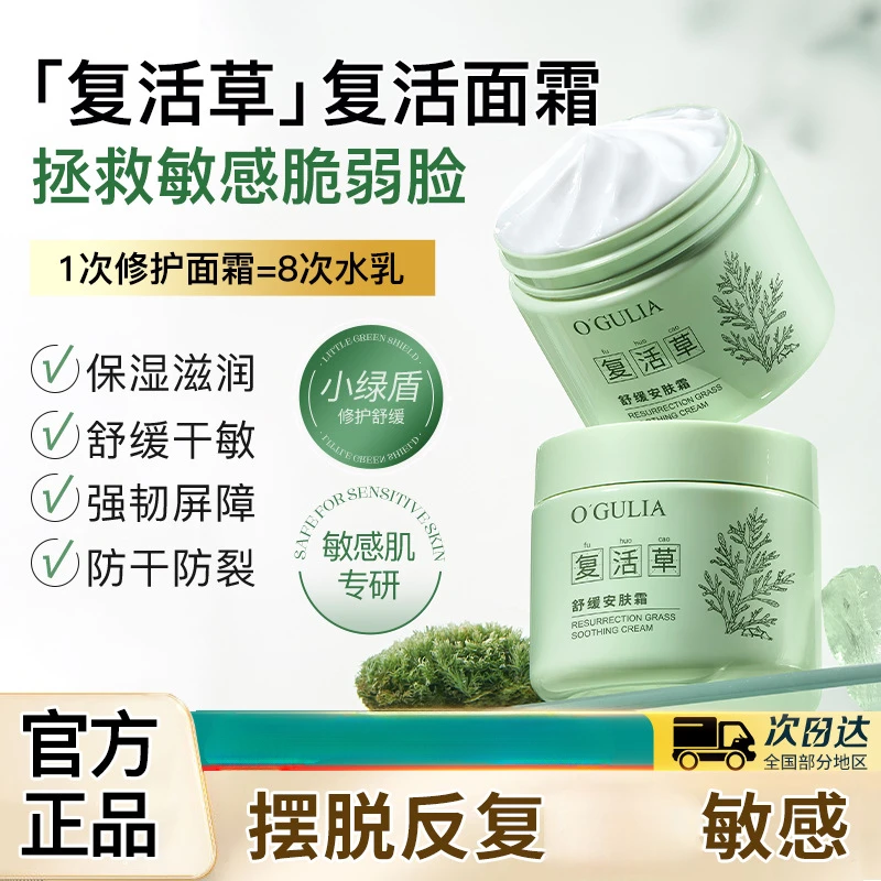 【免费试用】阿古丽娅复活草舒缓安肤霜补水保湿滋润提亮肤色改善泛