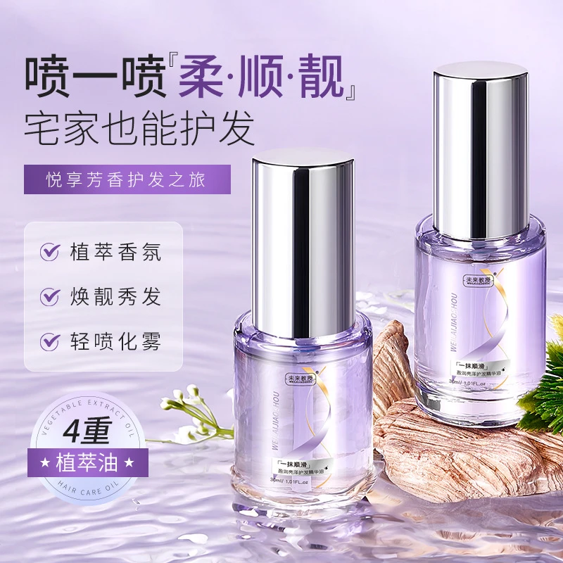 【免费试用】小紫瓶便携装精油喷雾未来教授盈润亮泽护发精华油柔顺
